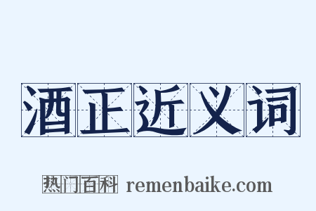 酒正近义词是什么意思的图片